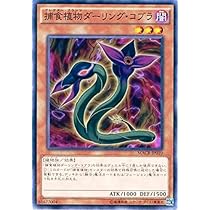 t610　捕食植物ダーリング・コブラ　210枚　まとめ売り　大量セット◇ Amazon.co.jp: 遊戯王OCG 捕食植物ダーリング・コブラ ノーマル MACR